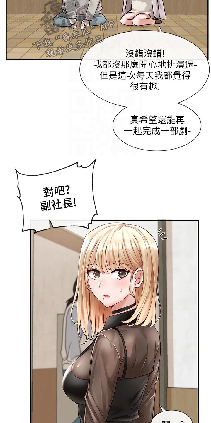 《戏剧社团》漫画最新章节第122章：最后一刻免费下拉式在线观看章节第【19】张图片