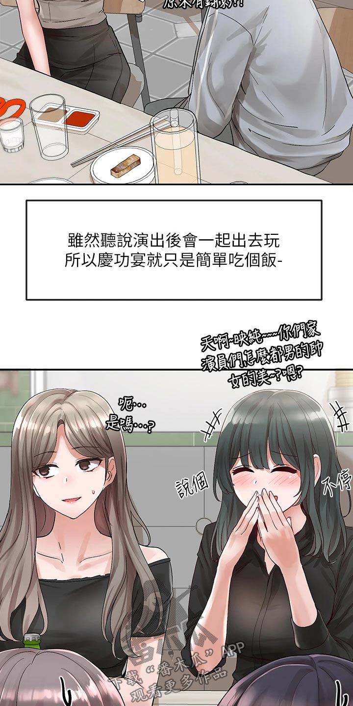 《戏剧社团》漫画最新章节第123章：庆功宴免费下拉式在线观看章节第【20】张图片