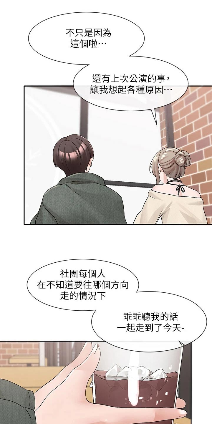 《戏剧社团》漫画最新章节第182章：一划免费下拉式在线观看章节第【14】张图片