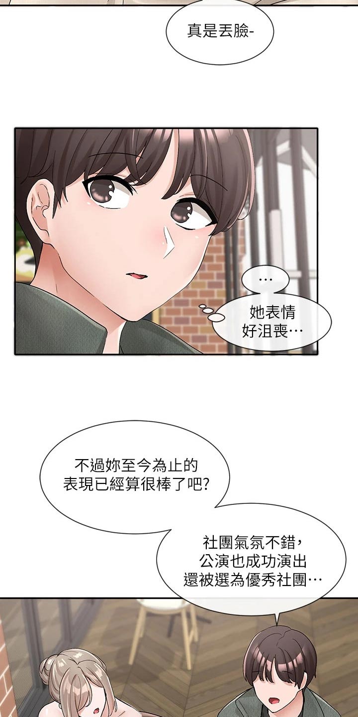 《戏剧社团》漫画最新章节第182章：一划免费下拉式在线观看章节第【12】张图片