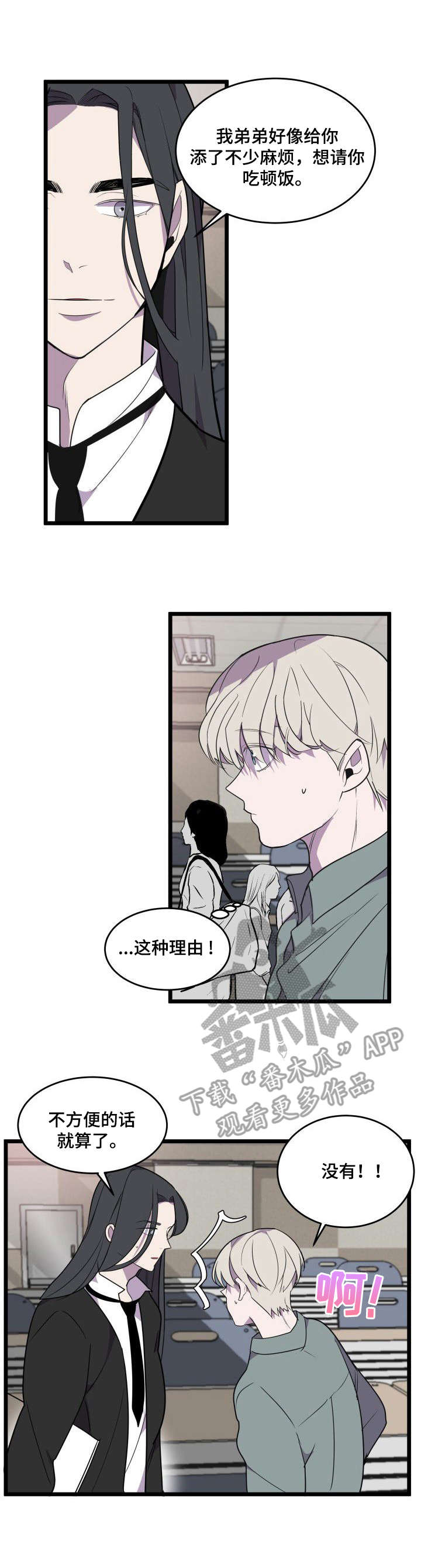 《独有香味》漫画最新章节第24章：邀请免费下拉式在线观看章节第【6】张图片