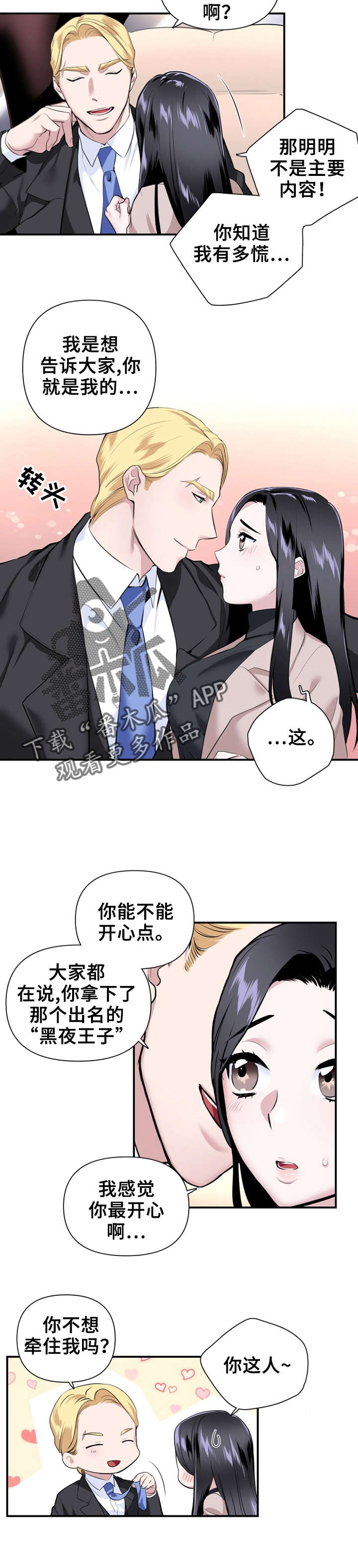 《我的夜王子》漫画最新章节第27章：公开恋情免费下拉式在线观看章节第【8】张图片