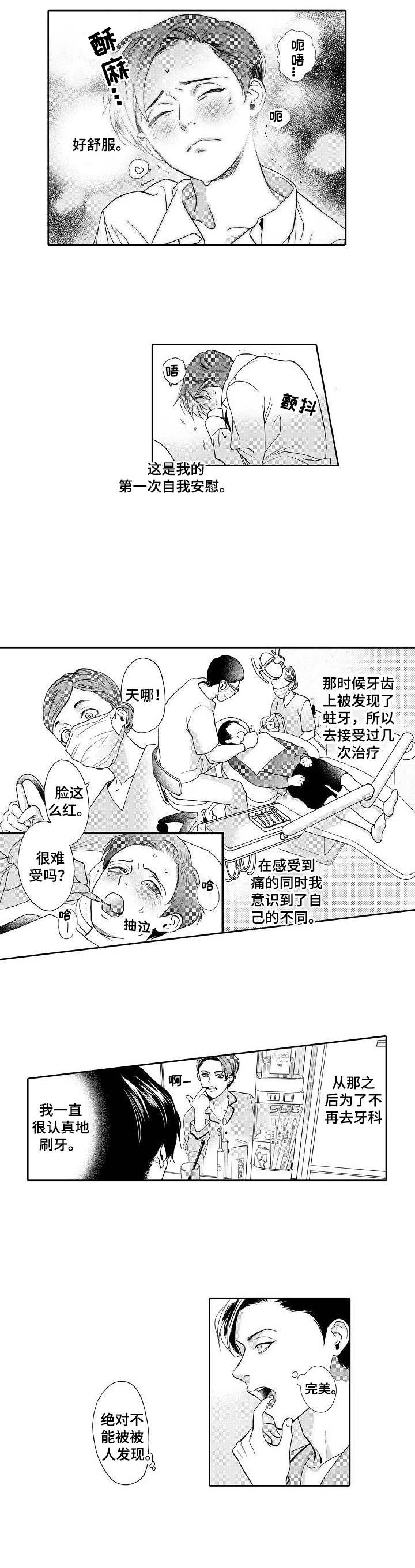 《三森的口腔》漫画最新章节第1章：牙医免费下拉式在线观看章节第【7】张图片