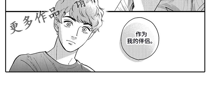 《三森的口腔》漫画最新章节第84章：我的伴侣免费下拉式在线观看章节第【1】张图片