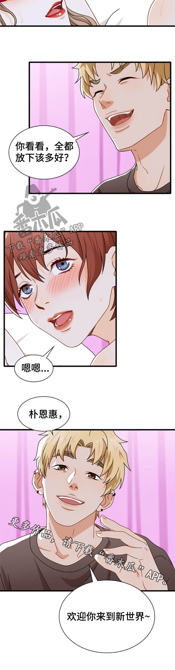 《秘密挟持》漫画最新章节第37章：新世界免费下拉式在线观看章节第【1】张图片