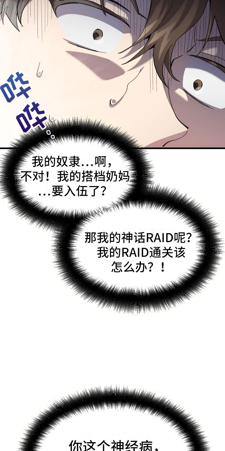 《神级菜鸟》漫画最新章节第2章：入伍通知书免费下拉式在线观看章节第【25】张图片