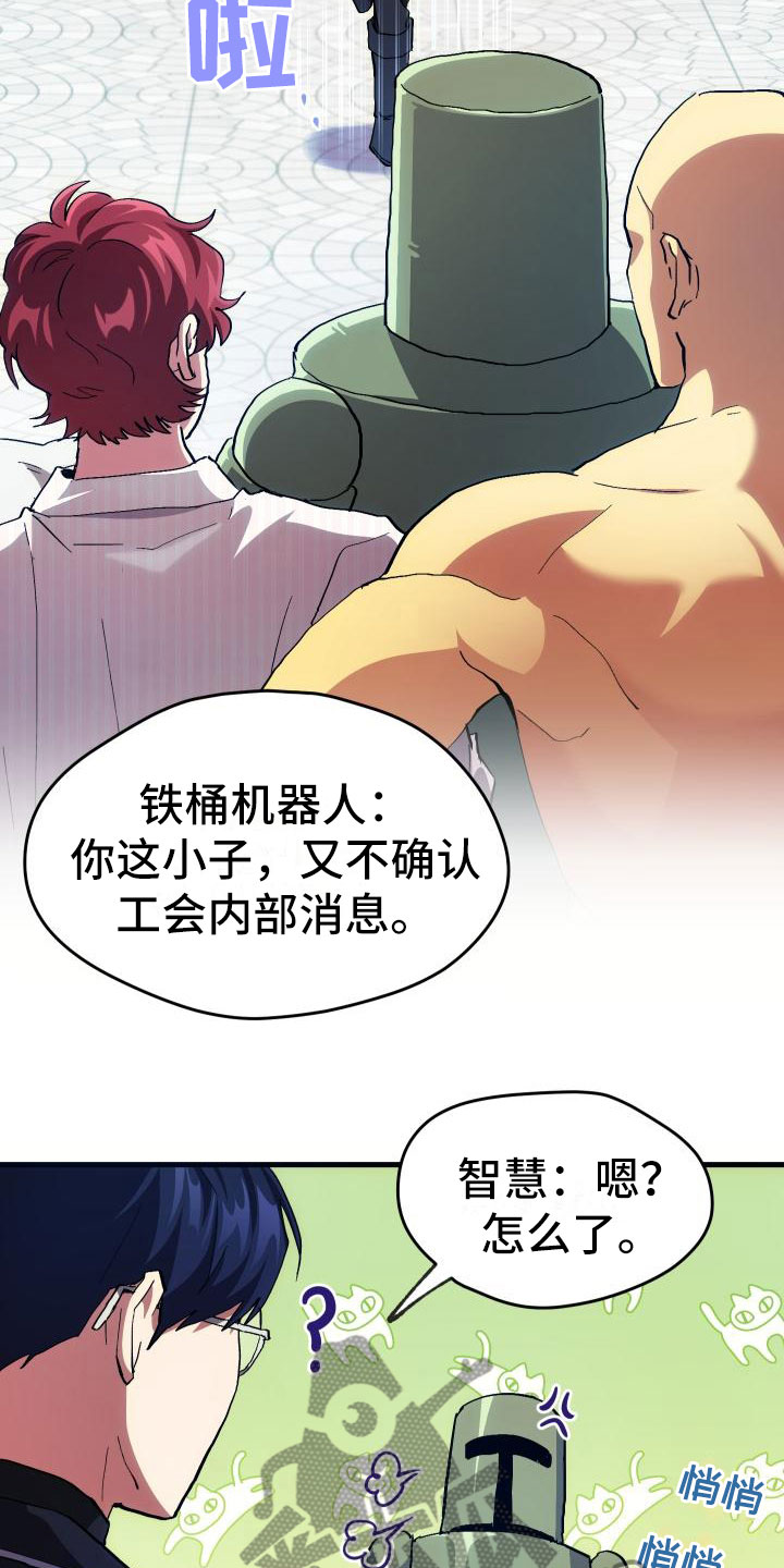 《神级菜鸟》漫画最新章节第4章：疯子工会免费下拉式在线观看章节第【20】张图片