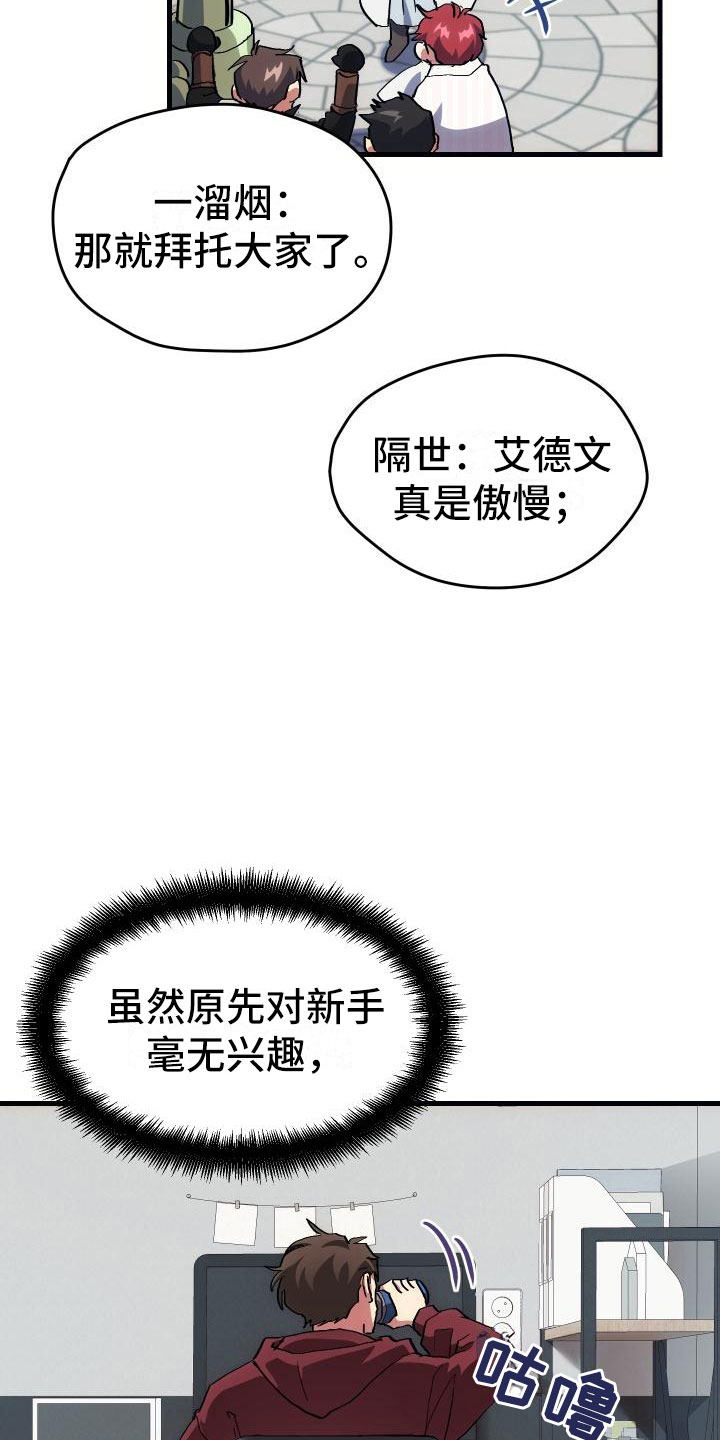 《神级菜鸟》漫画最新章节第5章：孽缘免费下拉式在线观看章节第【13】张图片