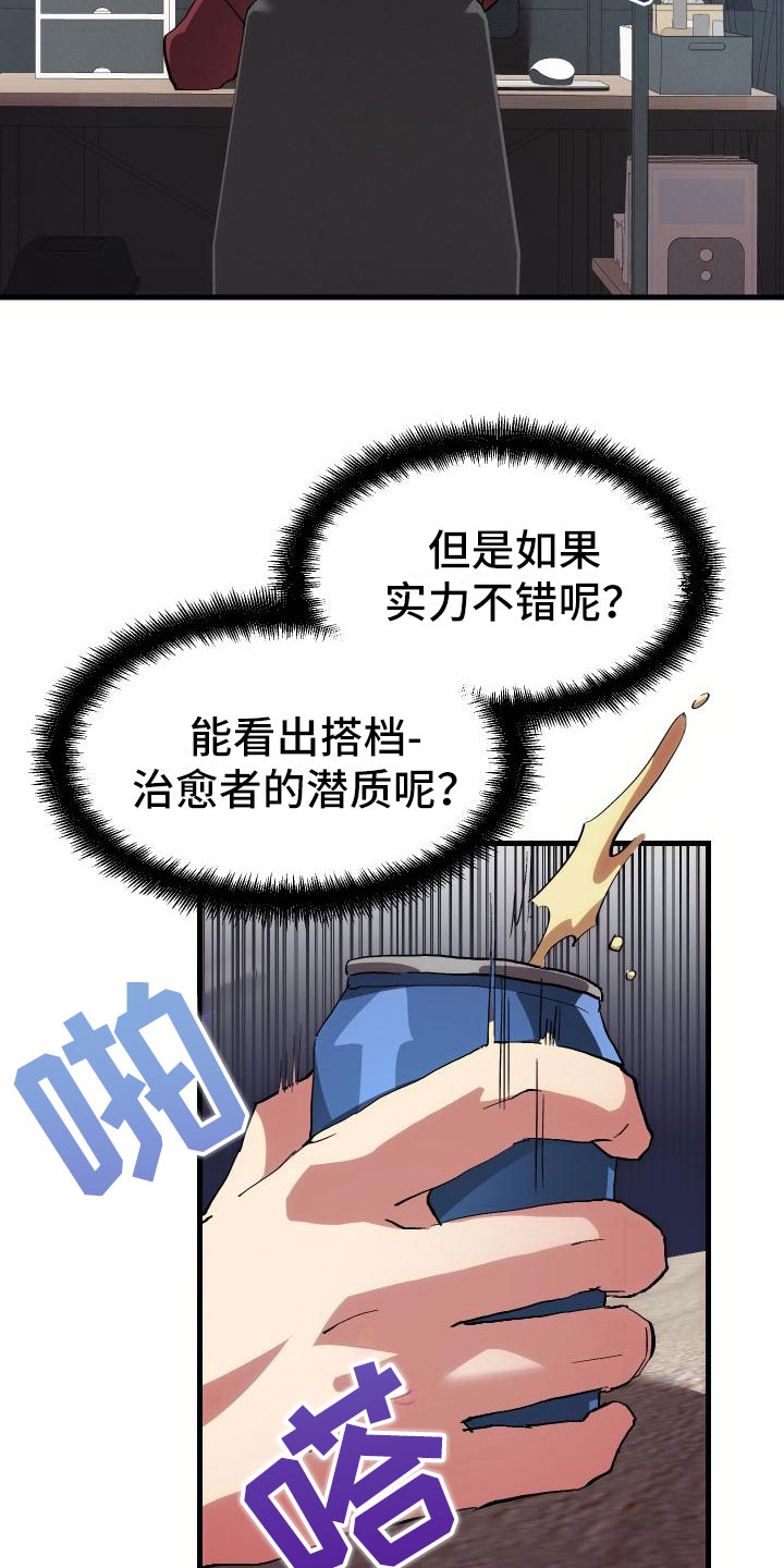 《神级菜鸟》漫画最新章节第5章：孽缘免费下拉式在线观看章节第【12】张图片