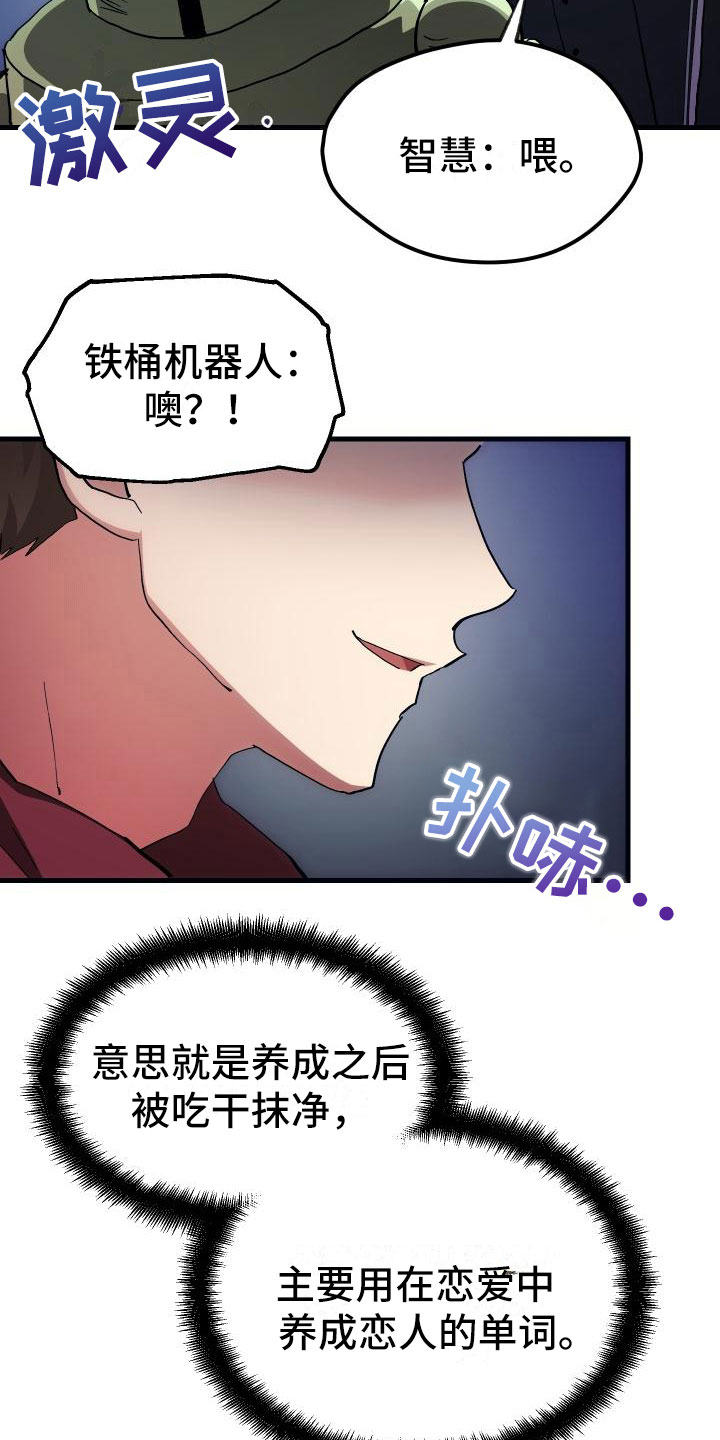 《神级菜鸟》漫画最新章节第5章：孽缘免费下拉式在线观看章节第【9】张图片