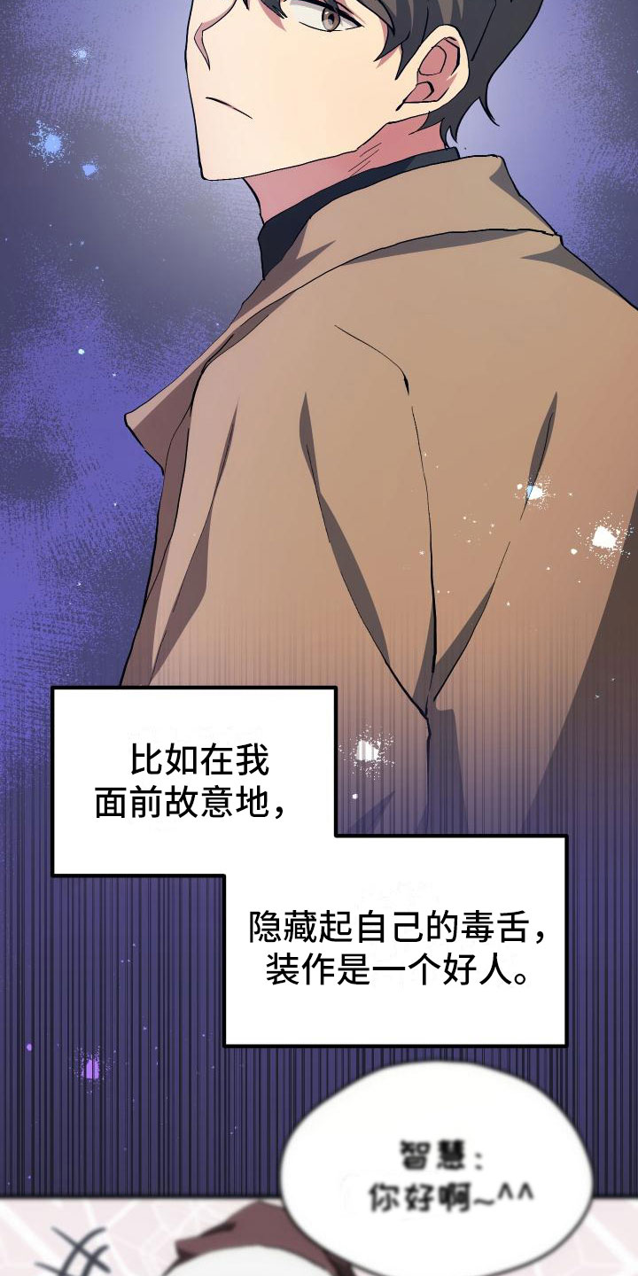 《神级菜鸟》漫画最新章节第19章：假做不知免费下拉式在线观看章节第【11】张图片