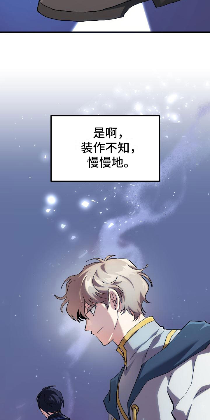 《神级菜鸟》漫画最新章节第19章：假做不知免费下拉式在线观看章节第【2】张图片