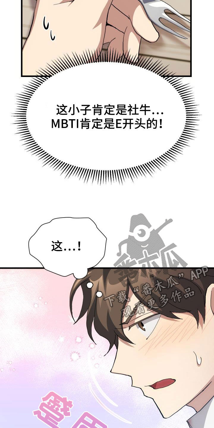 《神级菜鸟》漫画最新章节第42章：肯定是社牛免费下拉式在线观看章节第【12】张图片