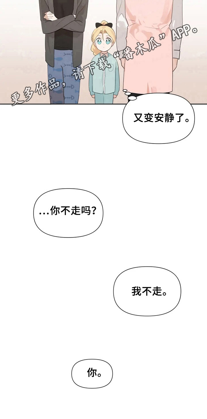 《极道老爹》漫画最新章节第10章：我不走免费下拉式在线观看章节第【1】张图片