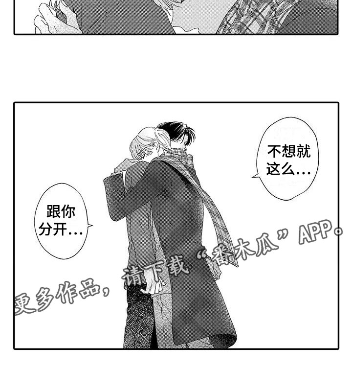 《模特守则》漫画最新章节第17章：不想分开免费下拉式在线观看章节第【1】张图片