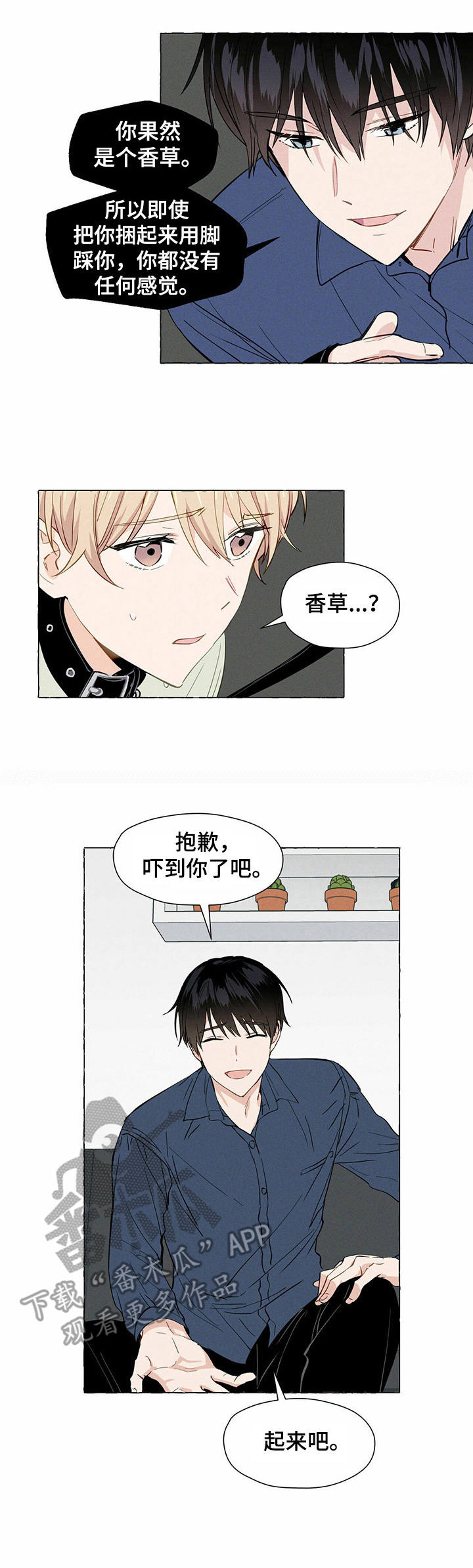 《香草搭档》漫画最新章节第5章：试试看免费下拉式在线观看章节第【1】张图片