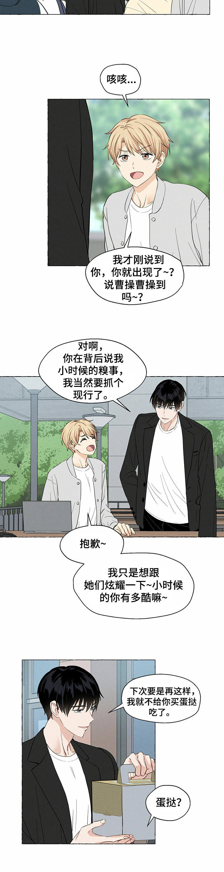 《香草搭档》漫画最新章节第14章：糗事免费下拉式在线观看章节第【2】张图片