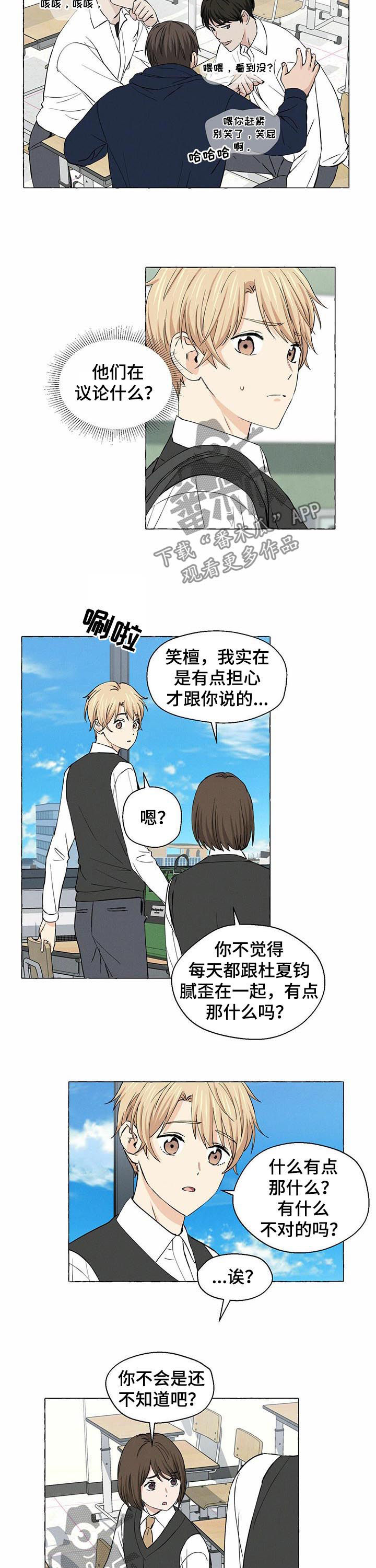 《香草搭档》漫画最新章节第32章：议论免费下拉式在线观看章节第【2】张图片