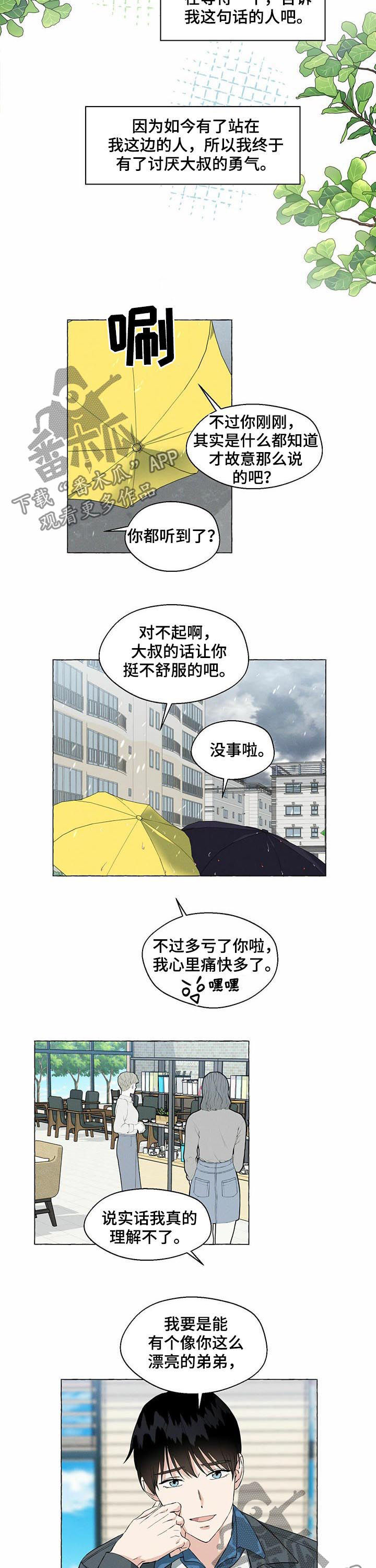 《香草搭档》漫画最新章节第39章：坦白免费下拉式在线观看章节第【4】张图片