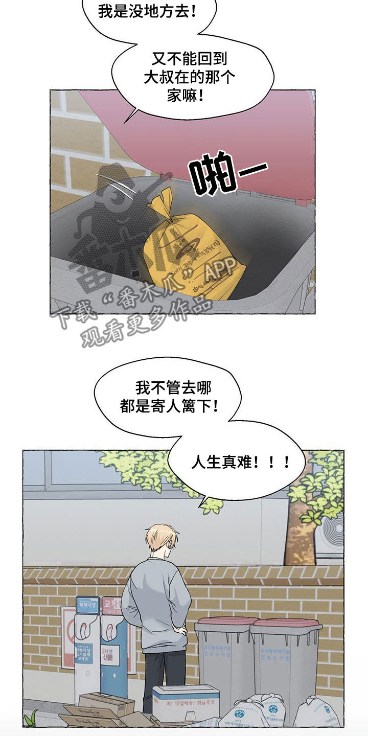 《香草搭档》漫画最新章节第118章：寄人篱下免费下拉式在线观看章节第【5】张图片