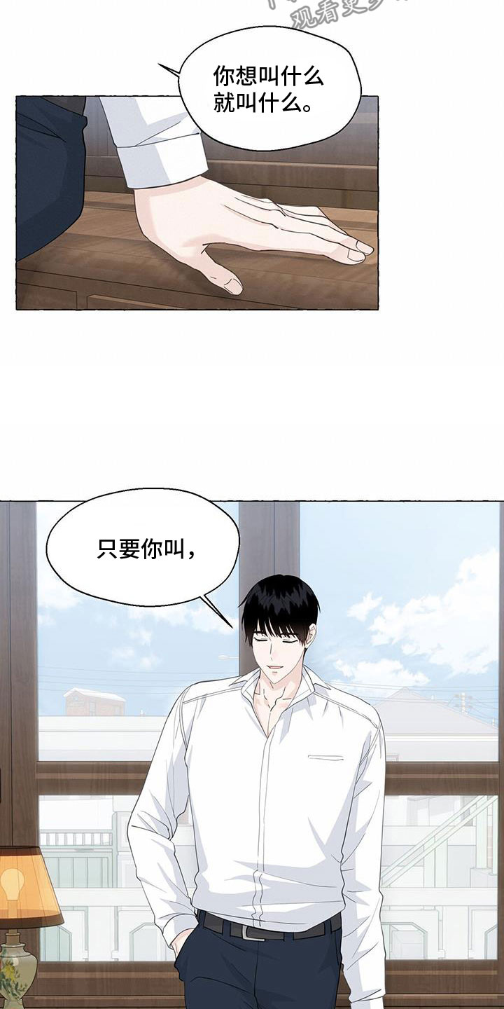 《香草搭档》漫画最新章节第140章：名字免费下拉式在线观看章节第【12】张图片