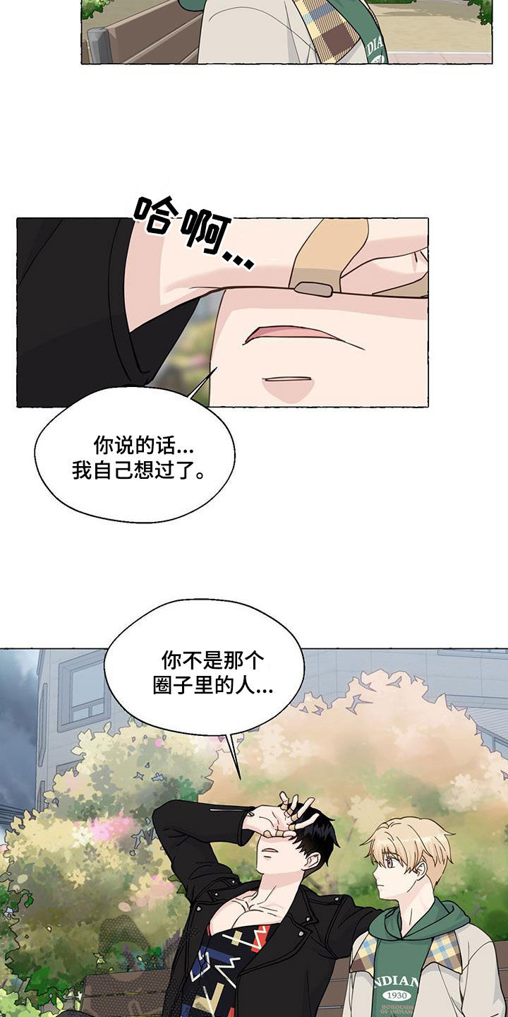 《香草搭档》漫画最新章节第145章：好人卡免费下拉式在线观看章节第【4】张图片