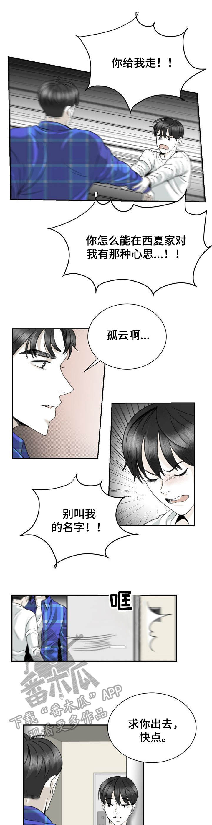 《遗留之爱》漫画最新章节第26章：赶走免费下拉式在线观看章节第【6】张图片