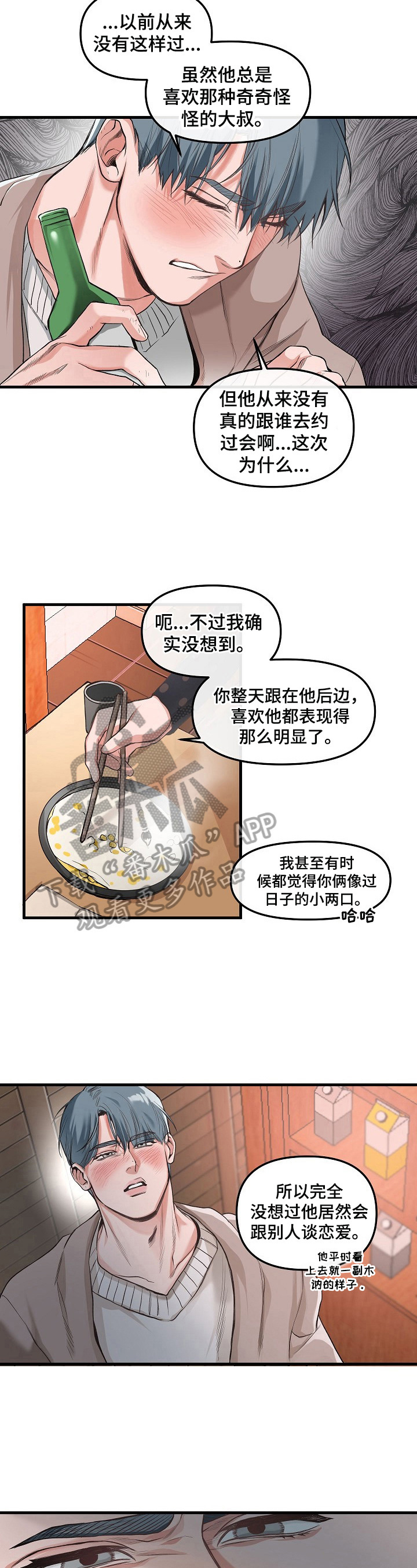 《请举起我》漫画最新章节第3章：搞破坏免费下拉式在线观看章节第【8】张图片