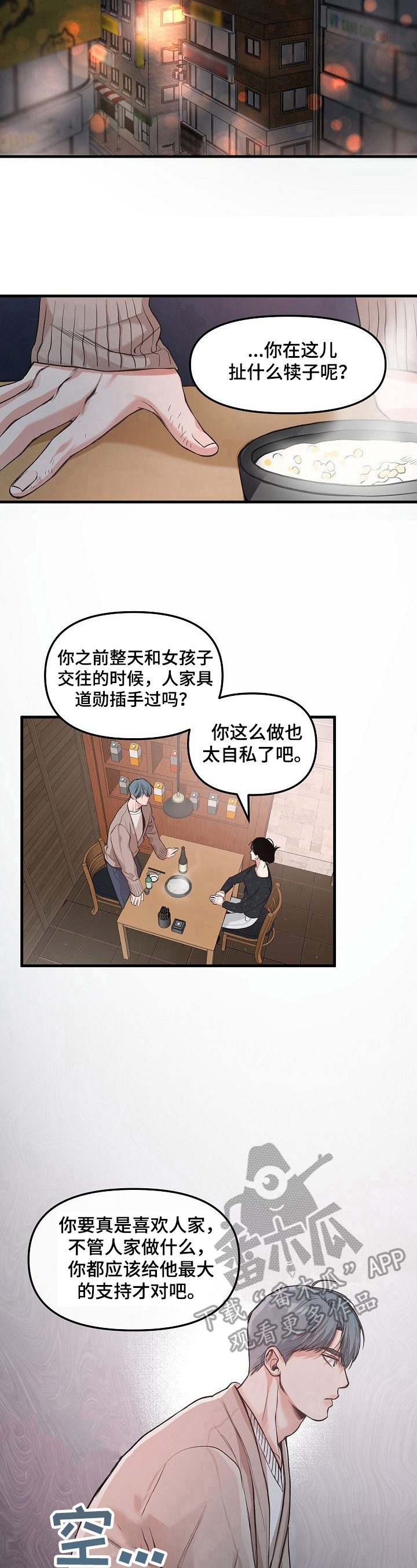 《请举起我》漫画最新章节第3章：搞破坏免费下拉式在线观看章节第【4】张图片