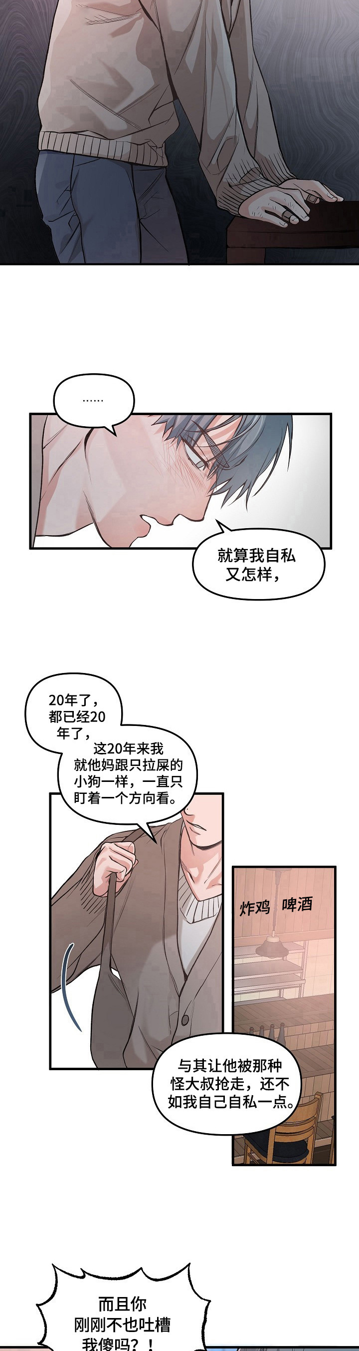 《请举起我》漫画最新章节第3章：搞破坏免费下拉式在线观看章节第【3】张图片