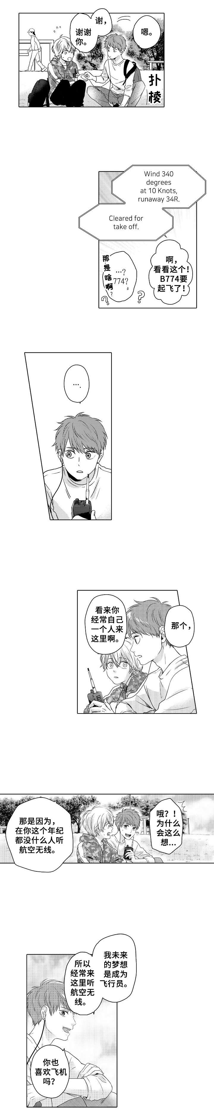 《空港情缘》漫画最新章节第1章：相遇免费下拉式在线观看章节第【5】张图片