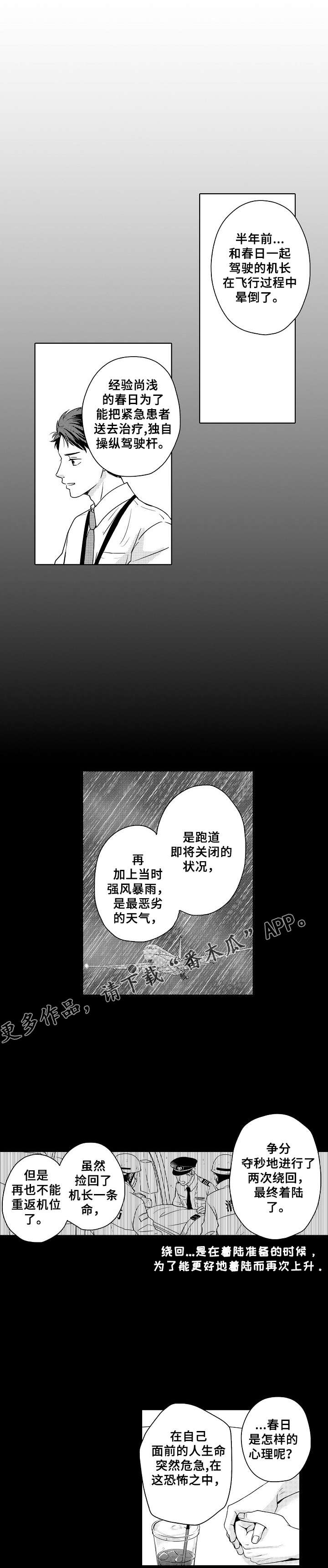 《空港情缘》漫画最新章节第3章：一起飞免费下拉式在线观看章节第【1】张图片