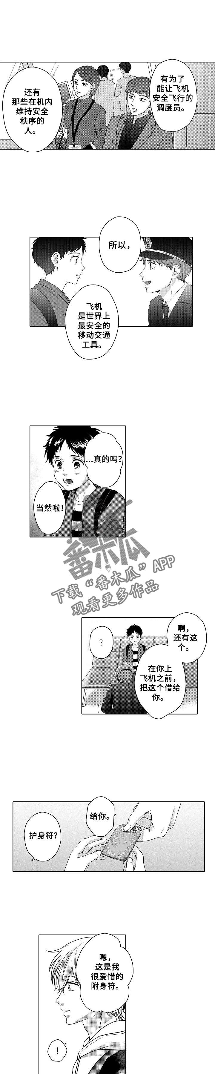 《空港情缘》漫画最新章节第8章：约定免费下拉式在线观看章节第【4】张图片