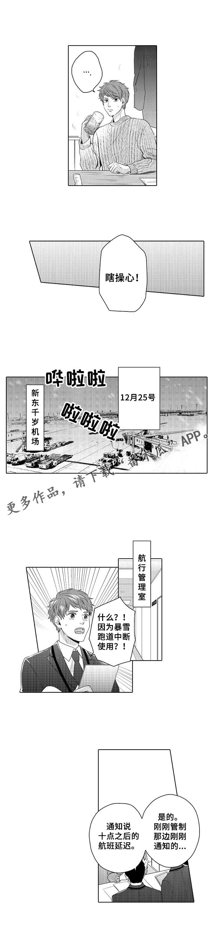 《空港情缘》漫画最新章节第11章：苦恼免费下拉式在线观看章节第【1】张图片