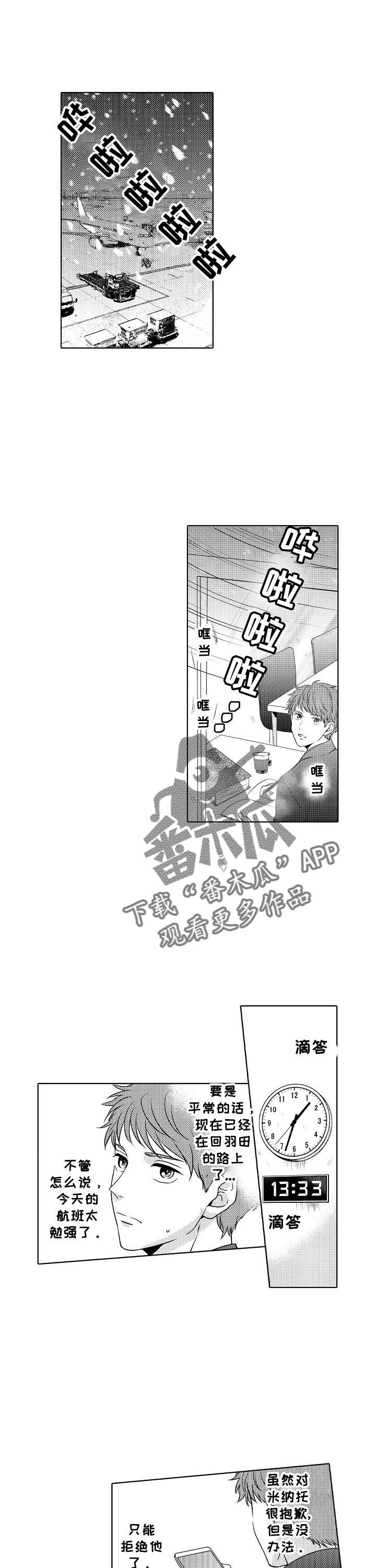 《空港情缘》漫画最新章节第12章：飞机延误免费下拉式在线观看章节第【7】张图片