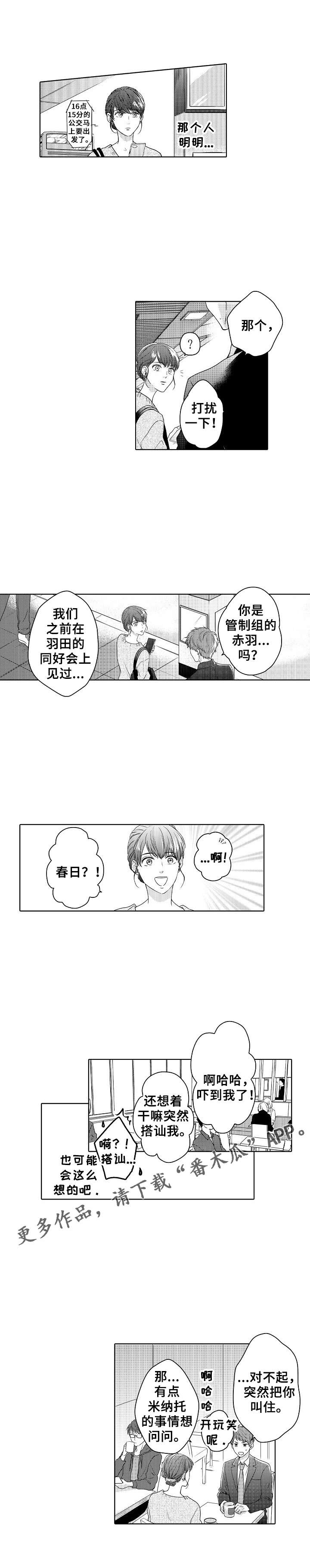 《空港情缘》漫画最新章节第16章：质问免费下拉式在线观看章节第【1】张图片