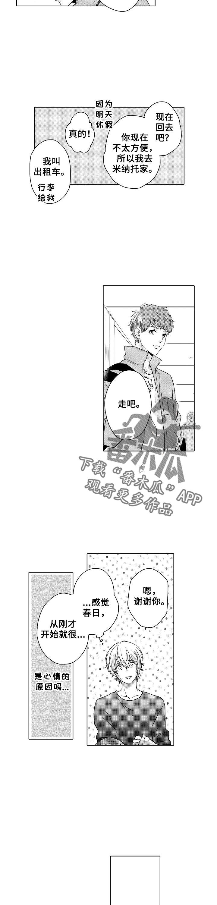 《空港情缘》漫画最新章节第18章：意外免费下拉式在线观看章节第【2】张图片