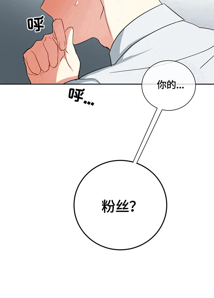 《癫狂境意》漫画最新章节第8章：粉丝免费下拉式在线观看章节第【1】张图片