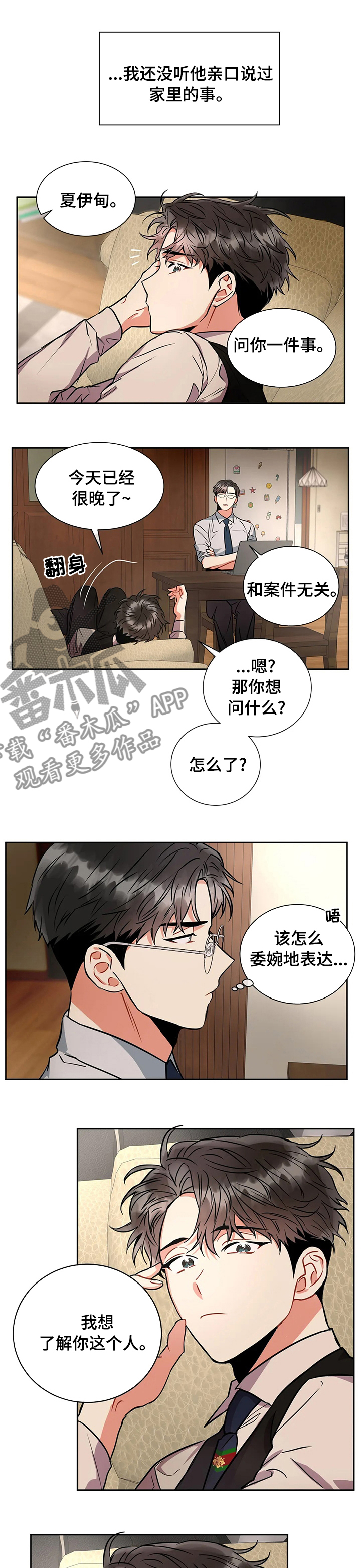 《癫狂境意》漫画最新章节第36章：了解你免费下拉式在线观看章节第【2】张图片