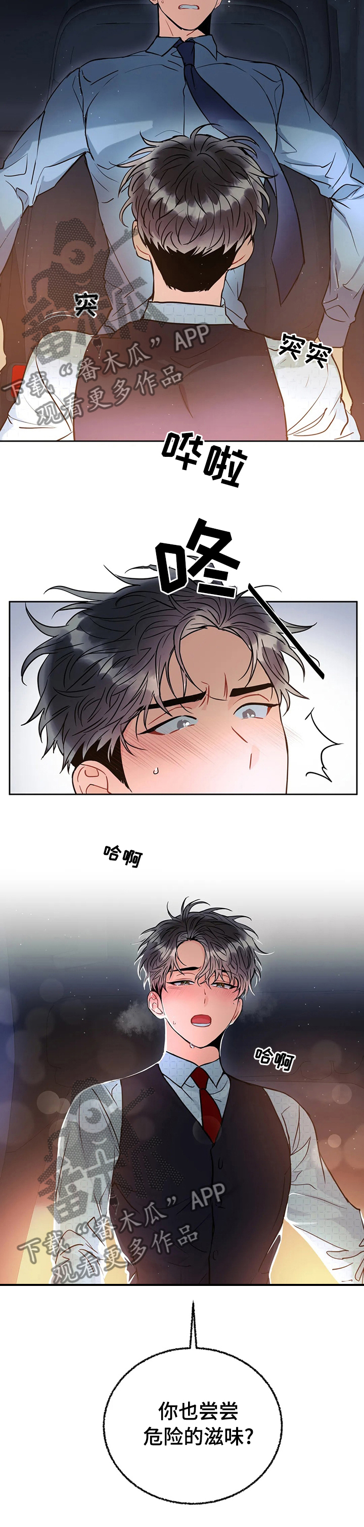 《癫狂境意》漫画最新章节第44章：危险的滋味免费下拉式在线观看章节第【1】张图片