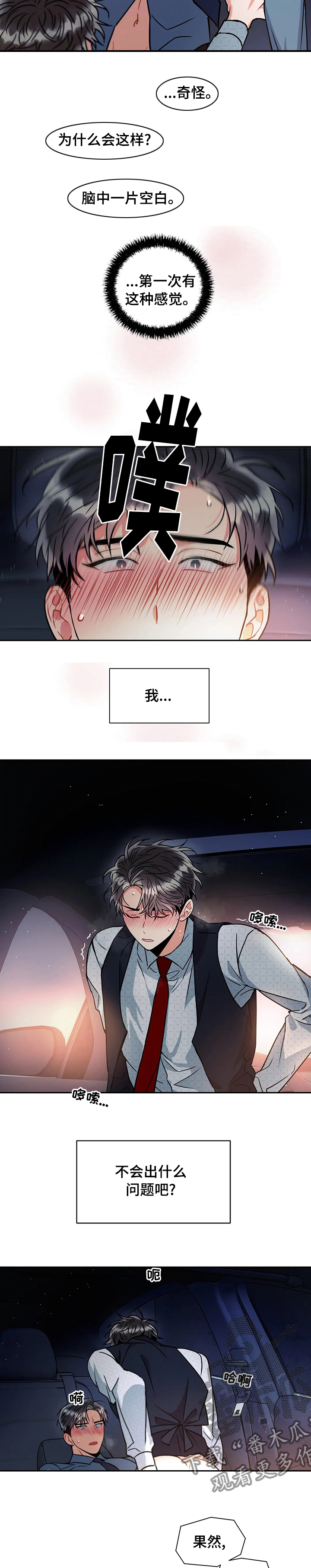 《癫狂境意》漫画最新章节第45章：不会出什么问题吧免费下拉式在线观看章节第【5】张图片