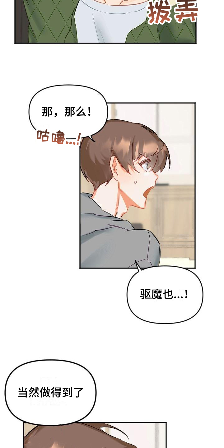 《驱魔的方式》漫画最新章节第2章：要求免费下拉式在线观看章节第【8】张图片