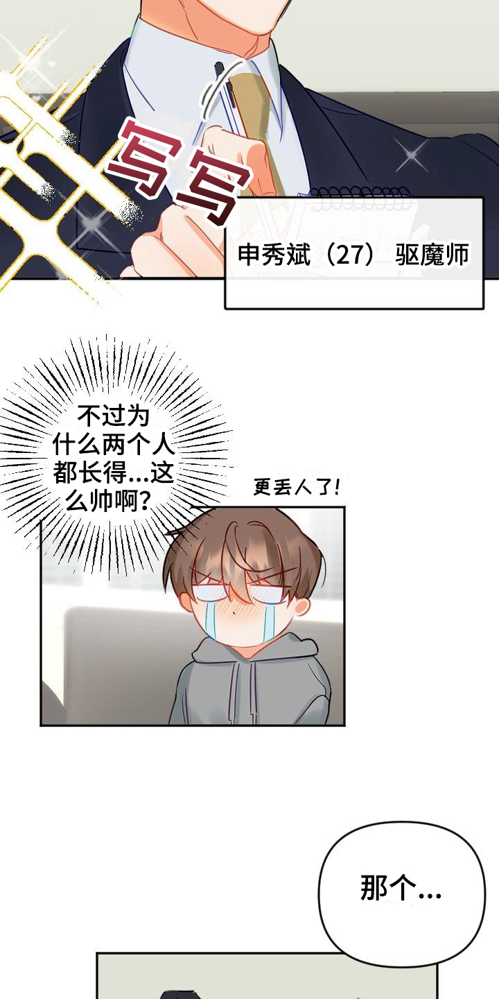 《驱魔的方式》漫画最新章节第2章：要求免费下拉式在线观看章节第【10】张图片