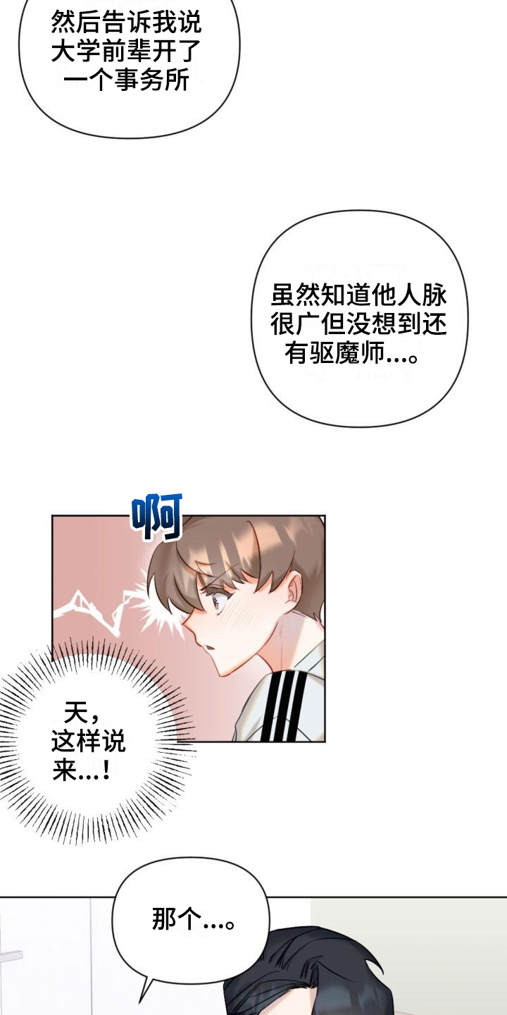 《驱魔的方式》漫画最新章节第6章：说明免费下拉式在线观看章节第【8】张图片