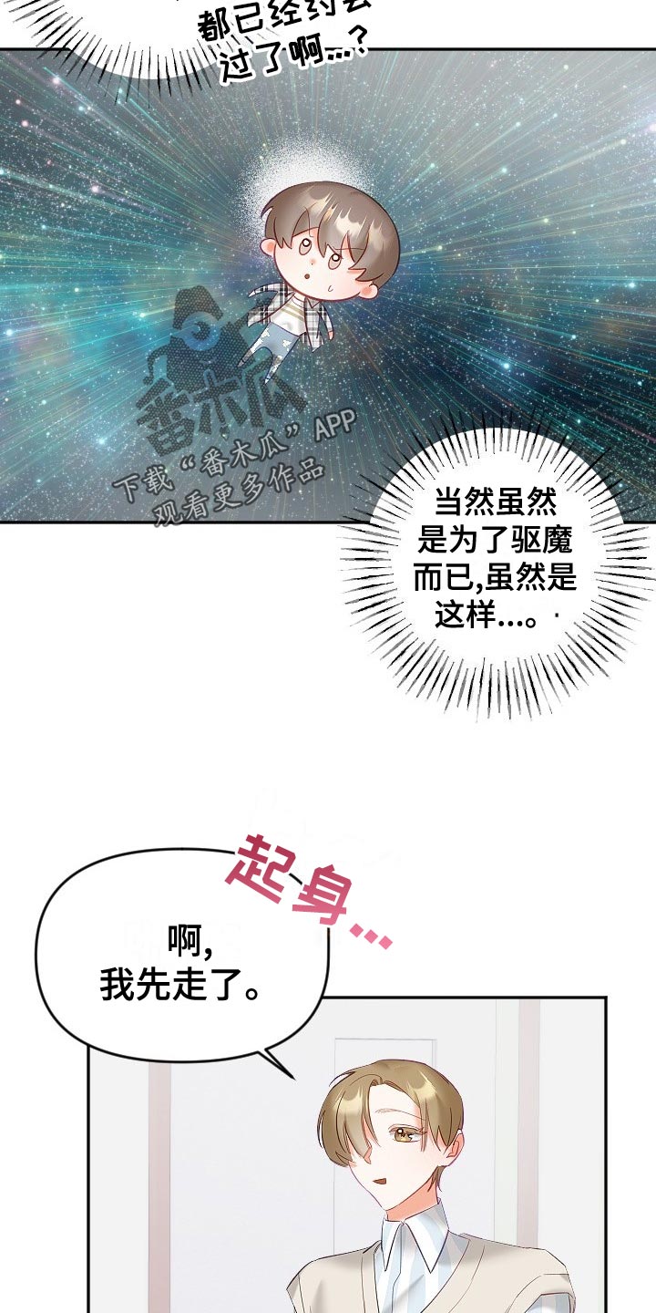 《驱魔的方式》漫画最新章节第27章：在意免费下拉式在线观看章节第【2】张图片