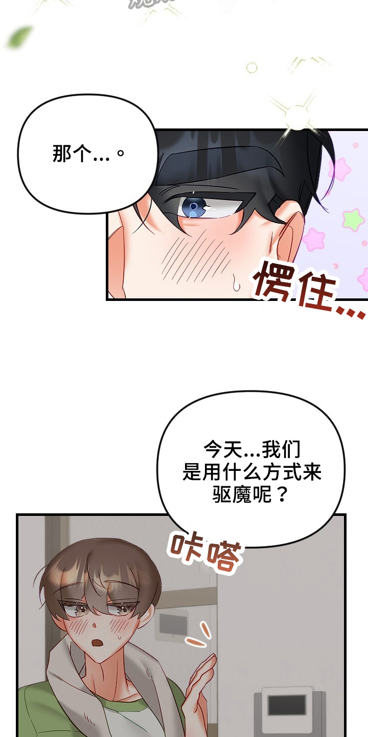 《驱魔的方式》漫画最新章节第36章：确认免费下拉式在线观看章节第【15】张图片