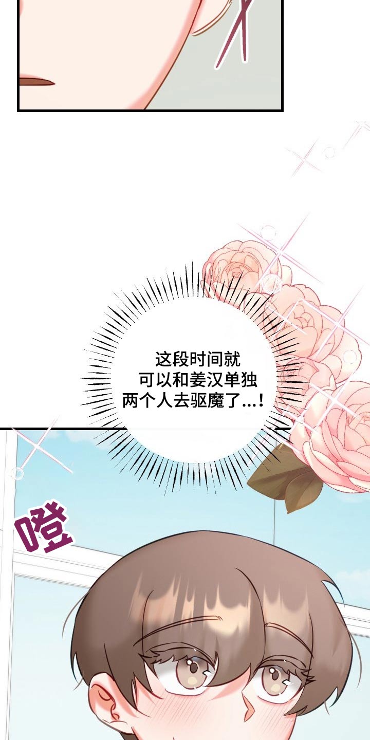 《驱魔的方式》漫画最新章节第46章：不是滋味免费下拉式在线观看章节第【4】张图片