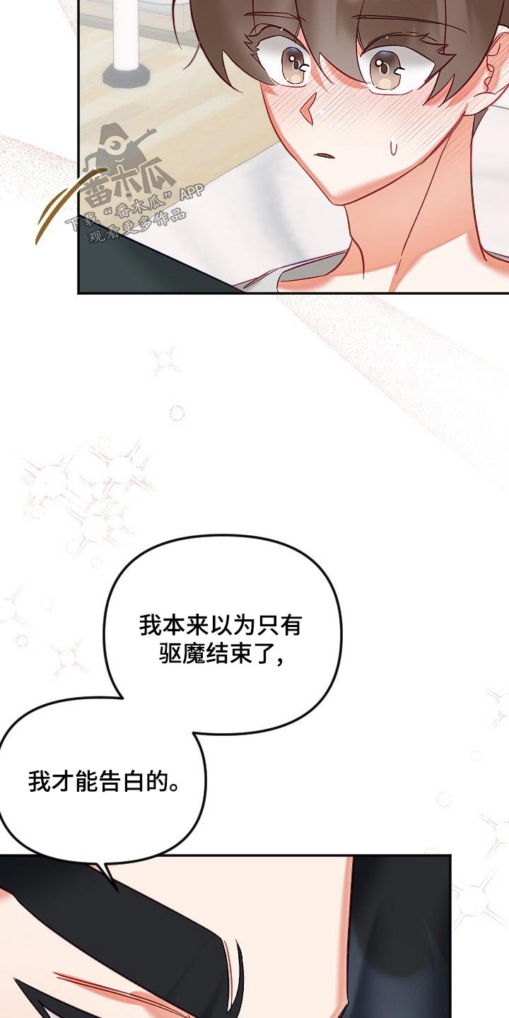 《驱魔的方式》漫画最新章节第53章：告白免费下拉式在线观看章节第【9】张图片