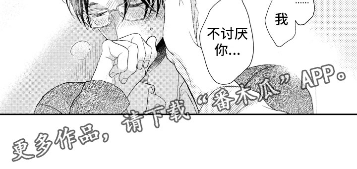 《私人理发师》漫画最新章节第17章：不讨厌你免费下拉式在线观看章节第【1】张图片