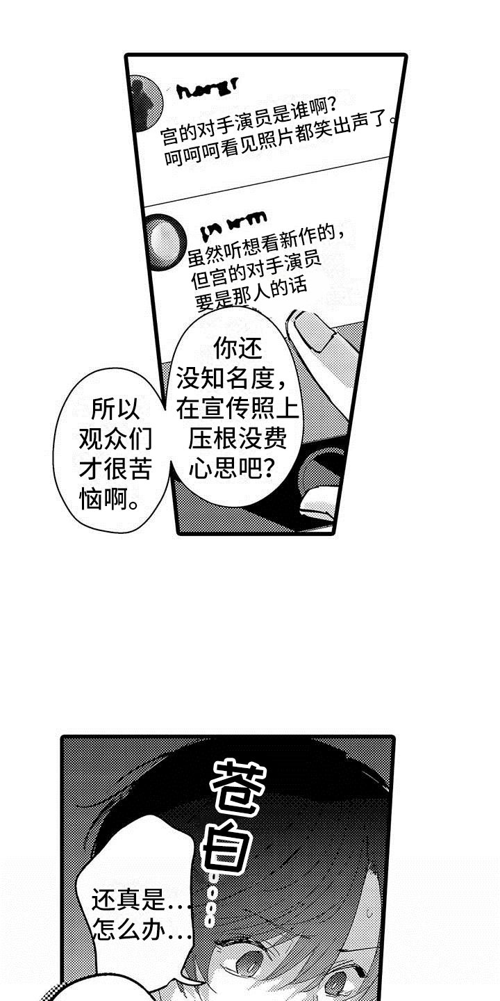 《演技派》漫画最新章节第8章：网络宣传免费下拉式在线观看章节第【17】张图片